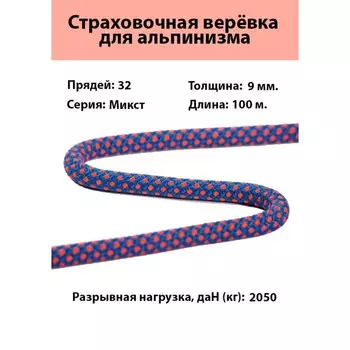 Веревка страховочно-спасательная "Микст" d=9 мм, 100 м