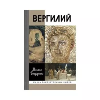 Вергилий. Бондаренко М.Е.