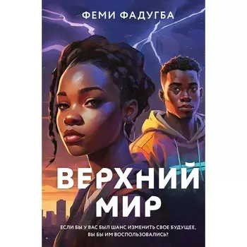 Верхний мир. Фадугба Ф.