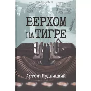 Верхом на тигре. Рудницкий А.