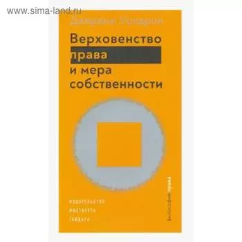 Верховенство права и мера собственности. Уолдрон Д.