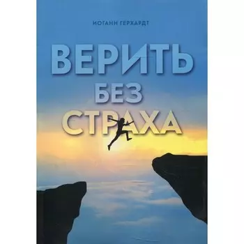 Верить без страха. Герхардт И.