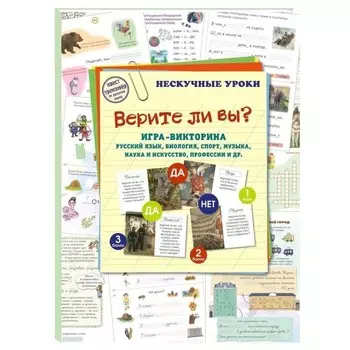 Верите ли вы? Игра-викторина. Русский язык, биология, спорт, музыка, физика и астрономия. Астахова Н., Брюссель Т.