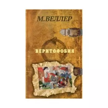 Веритофобия. Веллер М. И.