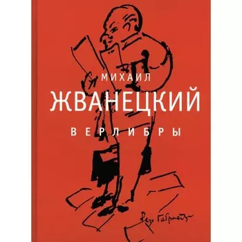 Верлибры. Жванецкий М.М.