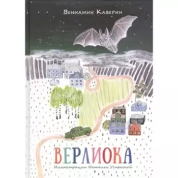 Верлиока. Художник: Успенская Н.Б.