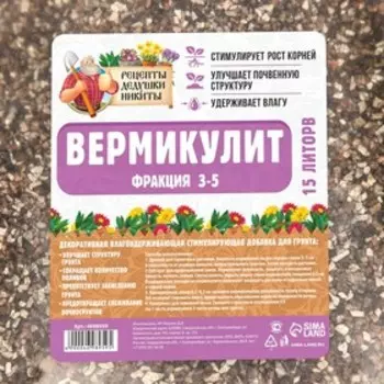 Вермикулит «Рецепты Дедушки Никиты» фр 3-5, добавка в грунт, для рассады, для комнатных растений, 15 л.