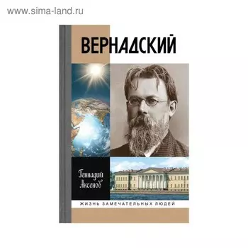 Вернадский. 3-е издание. Аксенов Г. П.
