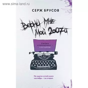 Верни мне мой 2007-й. Брусов С.