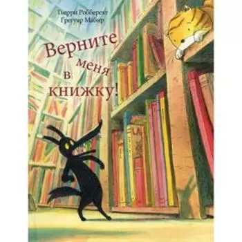 Верните меня в книжку!. Робберехт Т.