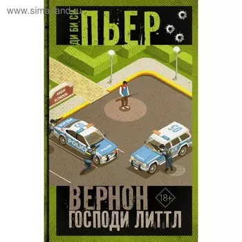 Вернон Господи Литтл. Ди Би Си П.