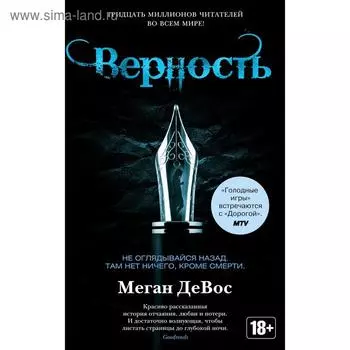 Верность. Цикл Анархия. Книга 2. ДеВос М.