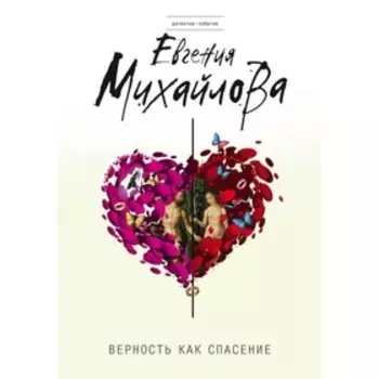 Верность как спасение. Михайлова Е.