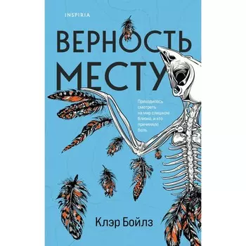 Верность месту. Бойлз К.