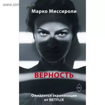 Верность. Миссироли М.