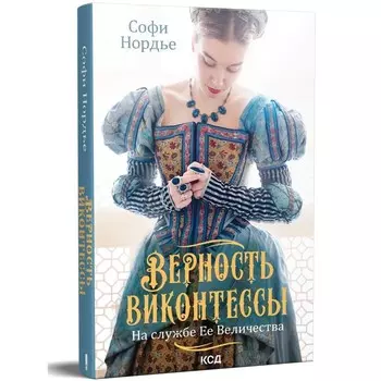 Верность виконтессы. На службе Ее Величеству. Нордье С.