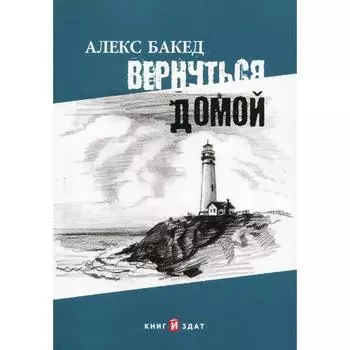 Вернуться домой. Бакед А.