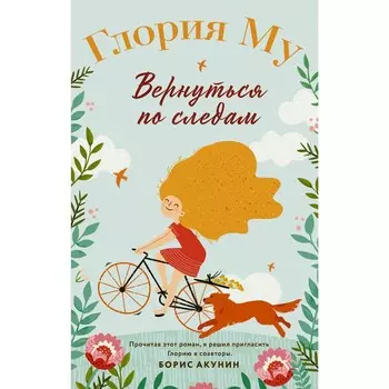 Вернуться по следам. Му Глория