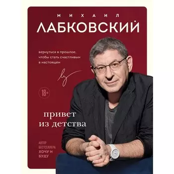 Вернуться в прошлое, чтобы стать счастливым в настоящем. Лабковский М.