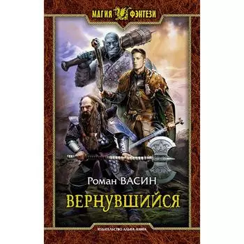 Вернувшийся. Васин Роман Викторович