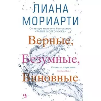 Верные, безумные, виновные. Мориарти Л.