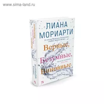 Верные, безумные, виновные. Мориарти Л.