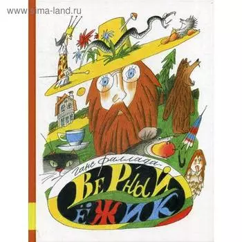 Верный ежик: сказки. Фаллада Г.