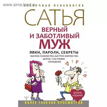 Верный и заботливый муж. Явки, пароли, секреты. Удачное знакомство, быстрое замужество, долгие счастливые отношения. Сатья Дас