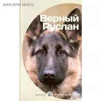 Верный Руслан. Владимов Г.