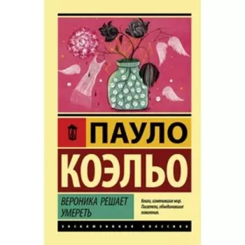 Вероника решает умереть. Коэльо П.