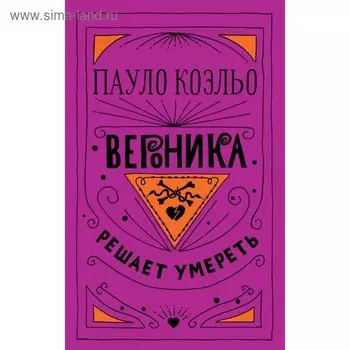 Вероника решает умереть. Коэльо П.