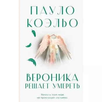 Вероника решает умереть. Коэльо П.