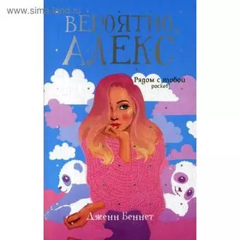 Вероятно, Алекс. Беннет Дж.