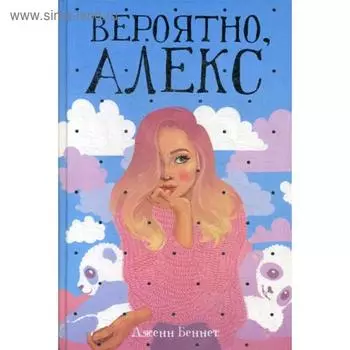 Вероятно, Алекс: роман. Беннет Дж.
