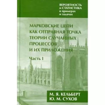 Вероятность и статистика в примерах и задачах. В 2-х книгах. Часть I. Марковские цепи как отправная