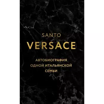 Версаче. Автобиография одной итальянской семьи. Версаче С.