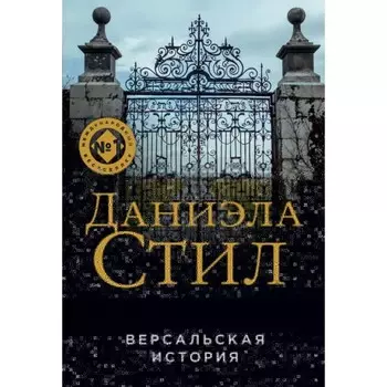 Версальская история. Стил Д.