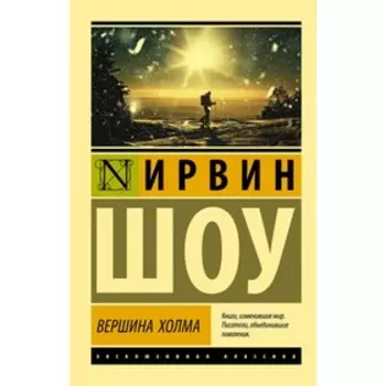 Вершина холма. Шоу И.