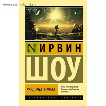 Вершина холма. Шоу И.