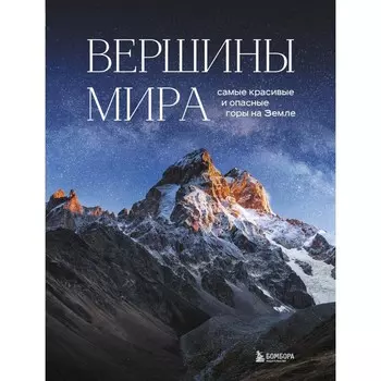 Вершины мира. Самые красивые и опасные горы на Земле. Якубова Н.И.