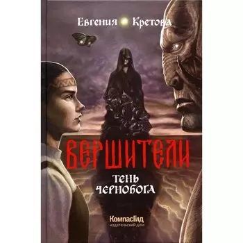 Вершители. Книга 3. Тень Чернобога. Кретова Е.