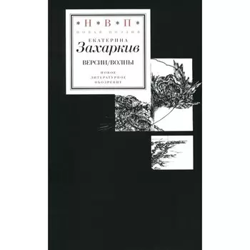 Версии. Волны. Захаркив Е.