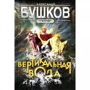 Вертикальная вода. Бушков А.А.