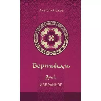 Вертикаль. Рубаи. Избранное. Ежов А.