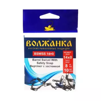 Вертлюг с застежкой Волжанка Barrel Swivel With Safety Snap №14х0, тест 8 кг, 10 шт