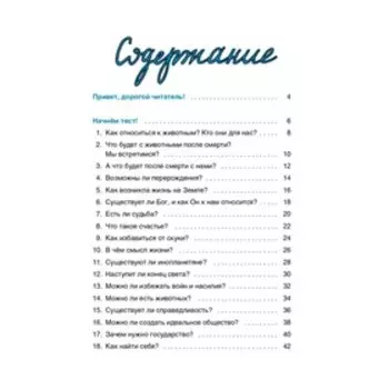 Верю-не-верю. Книга-тест по религиям и философиям. Куропаткина О.