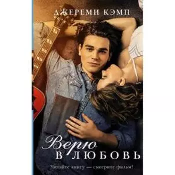 Верю в любовь. Кэмп Д.