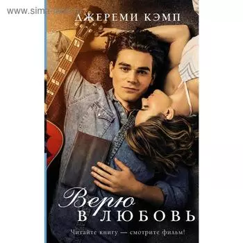 Верю в любовь. Кэмп Д.