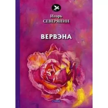 Вервэна: стихи. Северянин И.