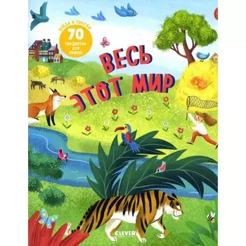 Весь этот мир. Найди и покажи. Попова Е.